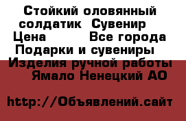 Стойкий оловянный солдатик. Сувенир. › Цена ­ 800 - Все города Подарки и сувениры » Изделия ручной работы   . Ямало-Ненецкий АО